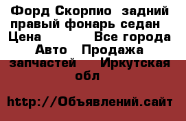 Форд Скорпио2 задний правый фонарь седан › Цена ­ 1 300 - Все города Авто » Продажа запчастей   . Иркутская обл.